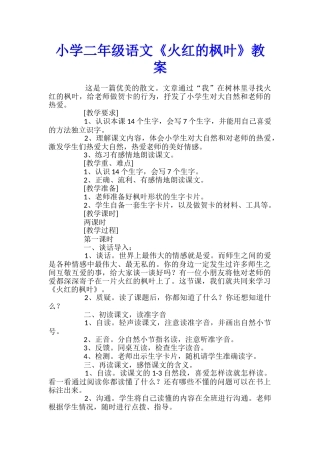小学二年级语文《火红的枫叶》教案