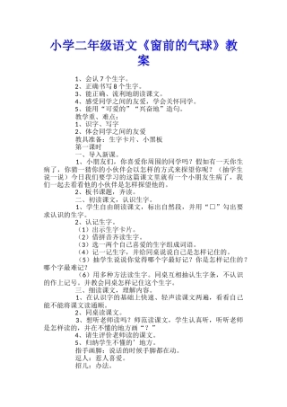 小学二年级语文《窗前的气球》教案
