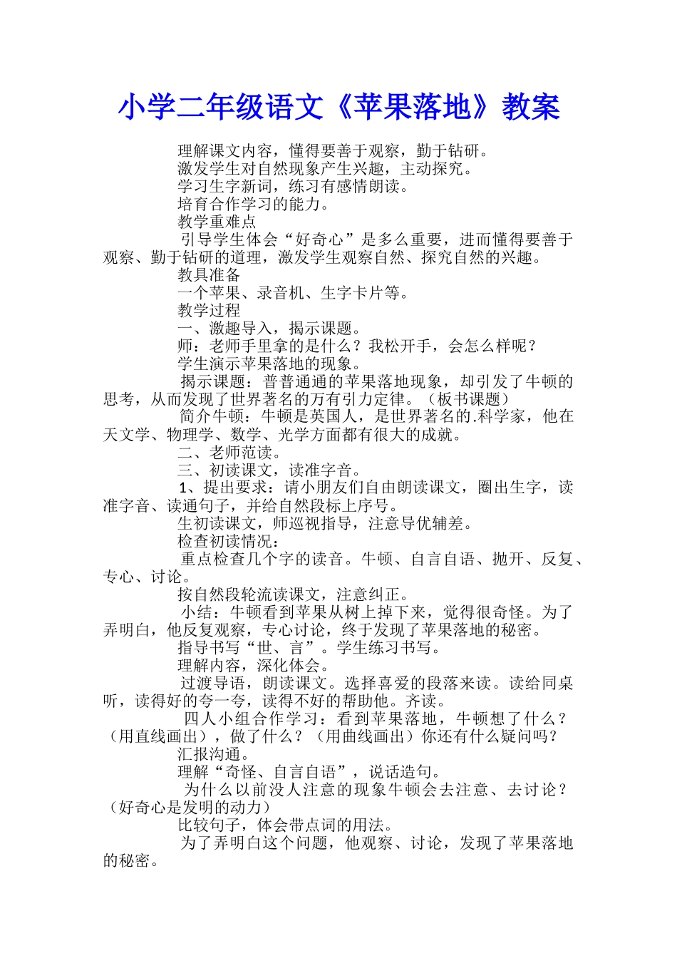 小学二年级语文《苹果落地》教案_第1页