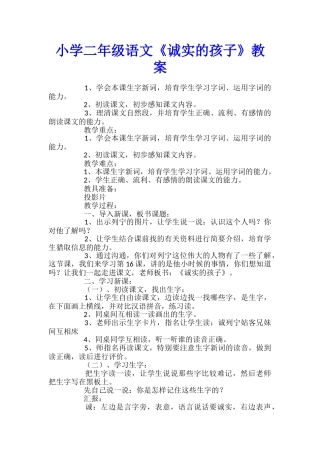小学二年级语文《诚实的孩子》教案