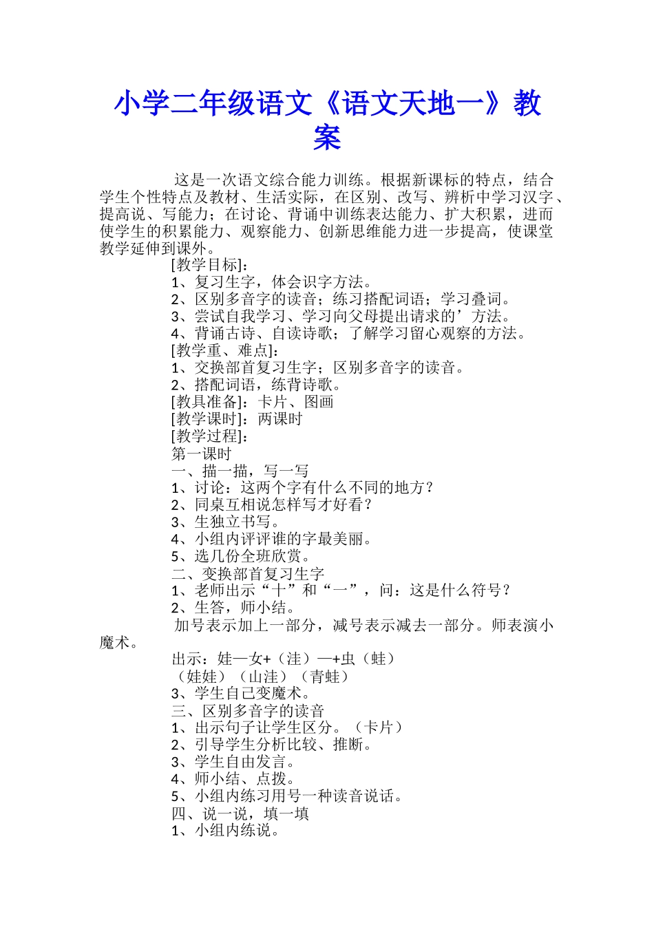 小学二年级语文《语文天地一》教案_第1页