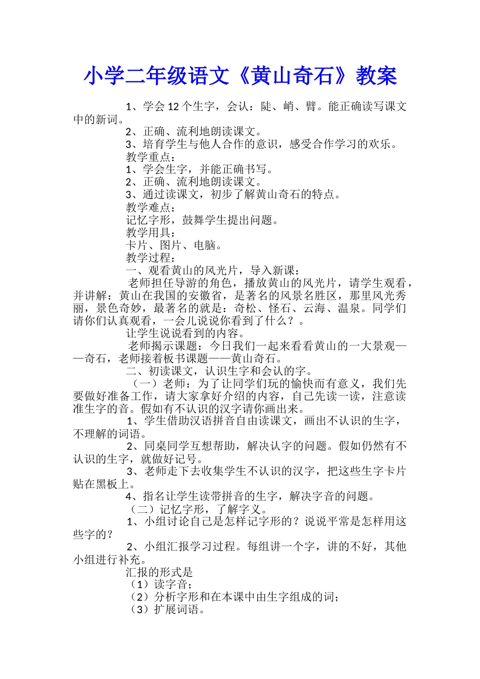 小学二年级语文《黄山奇石》教案_第1页
