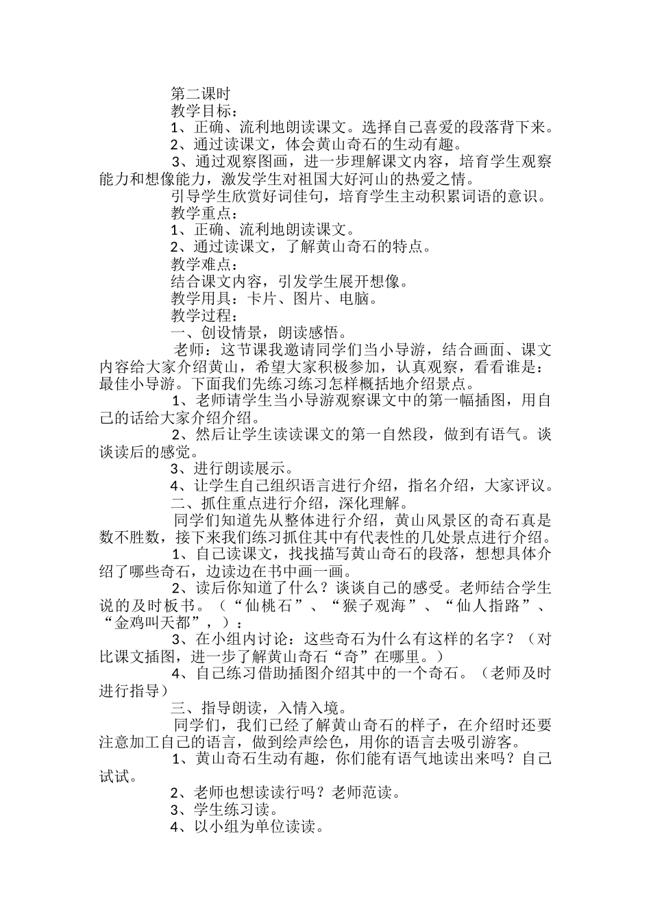 小学二年级语文《黄山奇石》教案_第3页