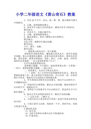 小学二年级语文《黄山奇石》教案