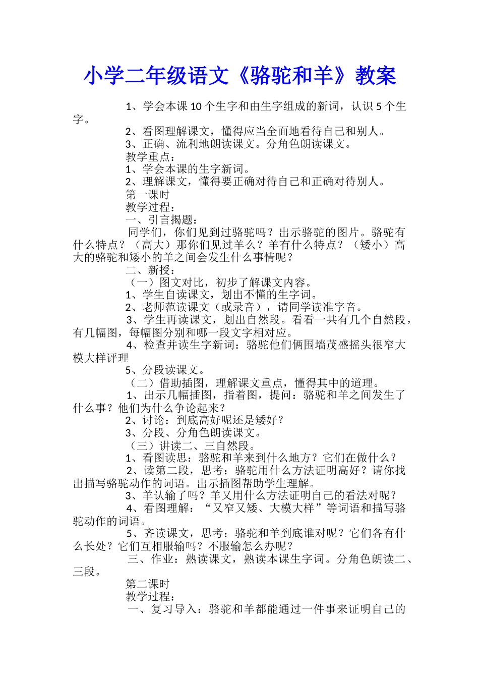 小学二年级语文《骆驼和羊》教案_第1页