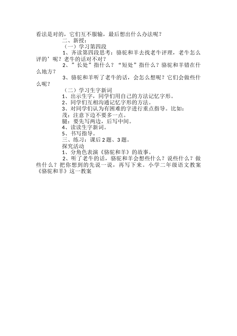 小学二年级语文《骆驼和羊》教案_第2页