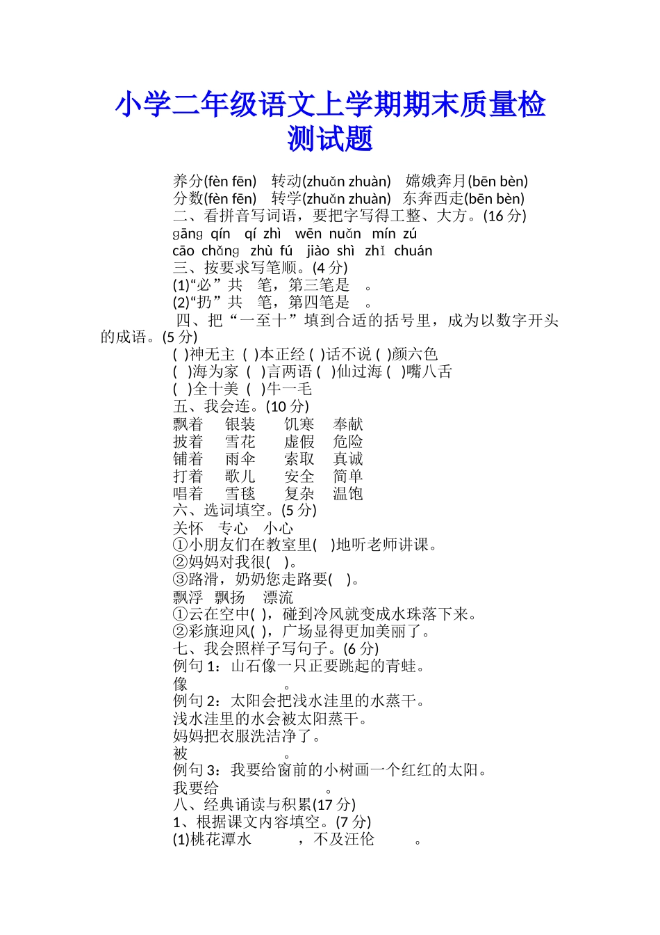 小学二年级语文上学期期末质量检测试题_第1页