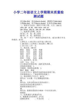 小学二年级语文上学期期末质量检测试题