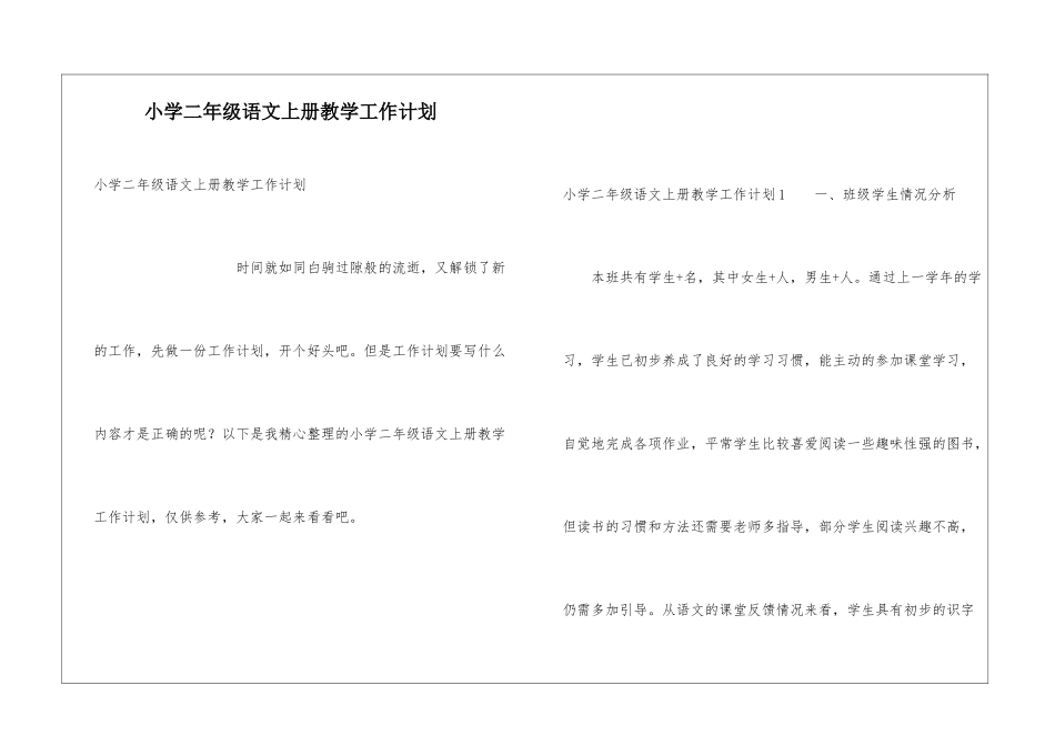 小学二年级语文上册教学工作计划_第1页