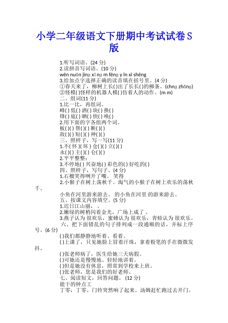 小学二年级语文下册期中考试试卷S版_第1页