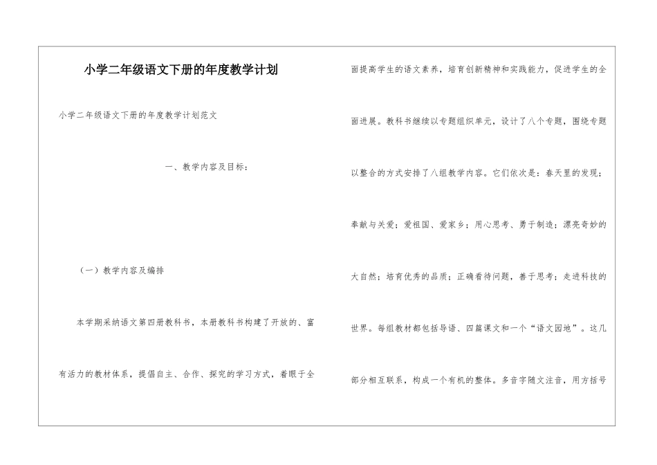 小学二年级语文下册的年度教学计划_第1页