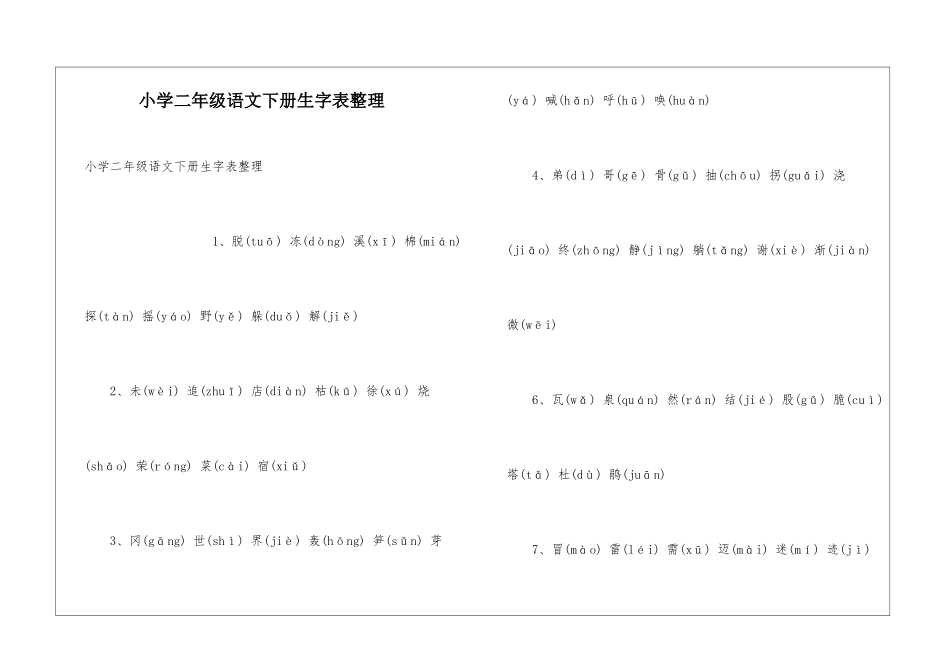 小学二年级语文下册生字表整理_第1页