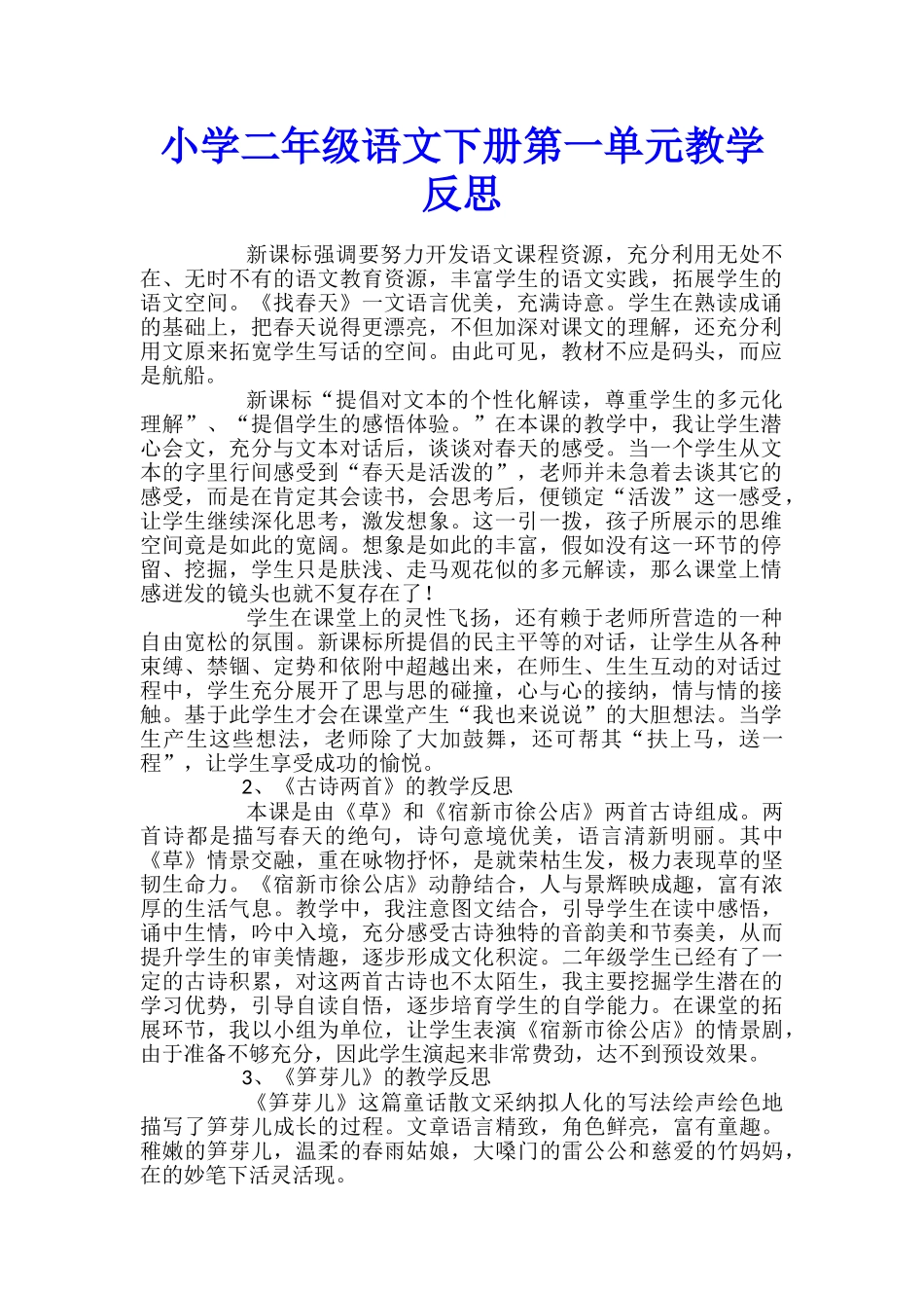 小学二年级语文下册第一单元教学反思_第1页