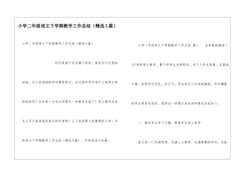 小学二年级语文下学期教学工作总结(精选5篇)_第1页