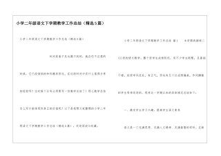 小学二年级语文下学期教学工作总结(精选5篇)