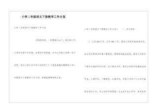 小学二年级语文下册教学工作计划