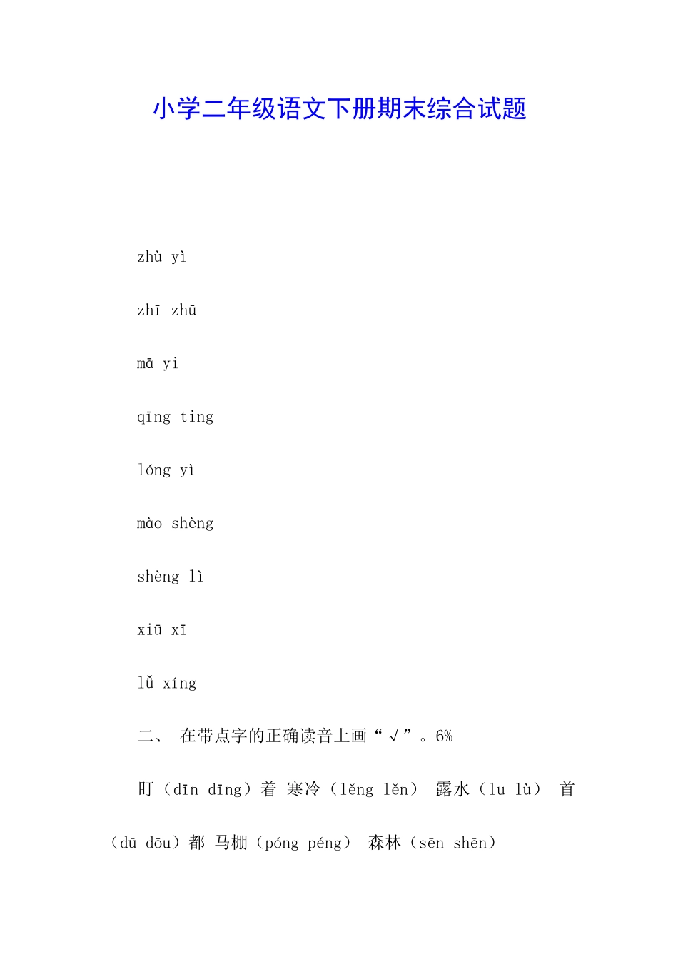 小学二年级语文下册期末综合试题_第1页