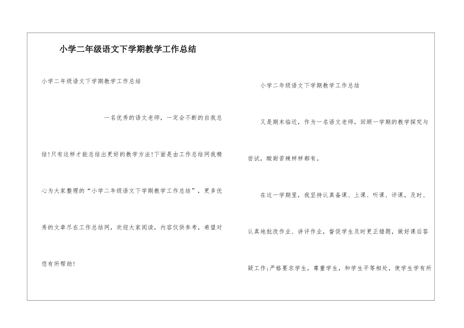 小学二年级语文下学期教学工作总结_第1页
