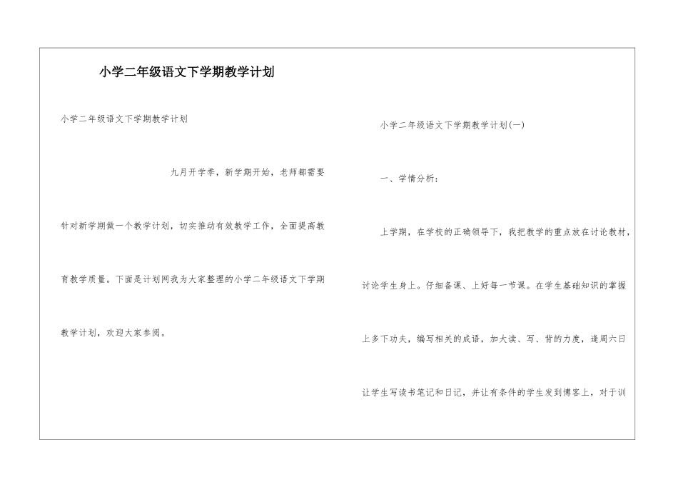 小学二年级语文下学期教学计划_第1页