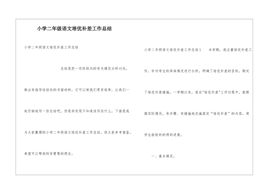 小学二年级语文培优补差工作总结_第1页