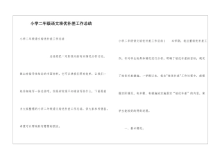 小学二年级语文培优补差工作总结