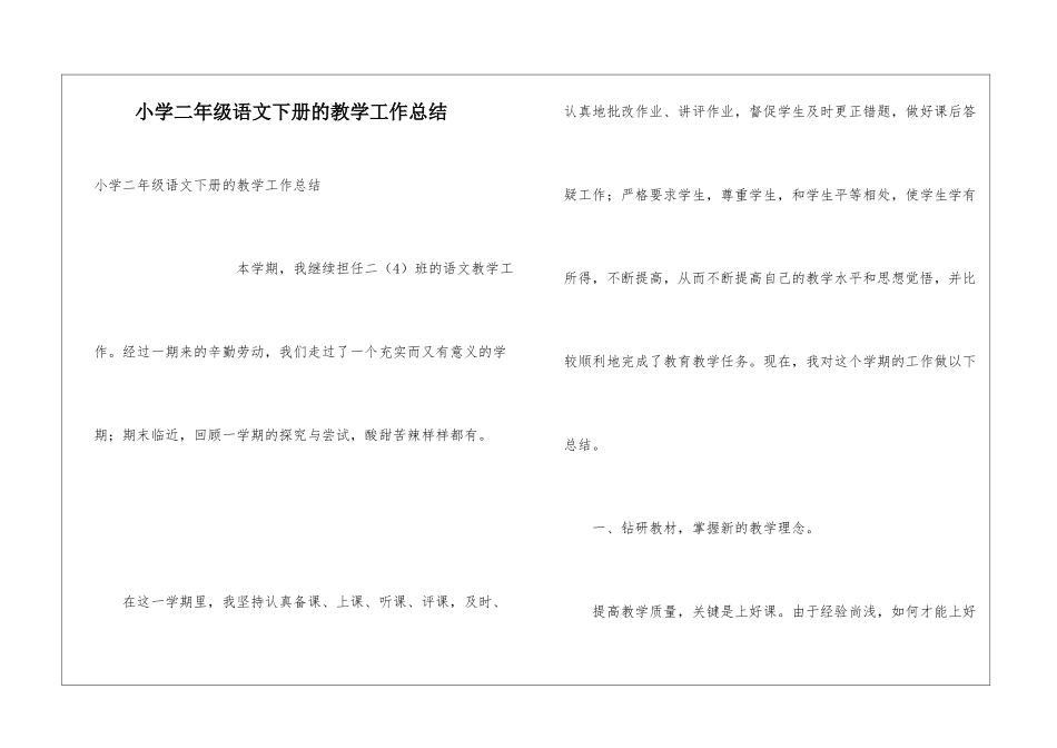小学二年级语文下册的教学工作总结_第1页