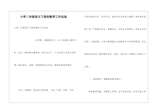 小学二年级语文下册的教学工作总结