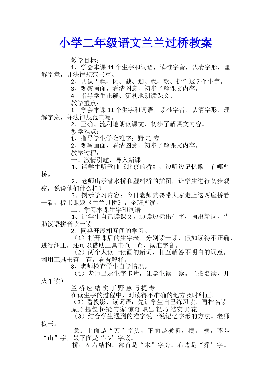 小学二年级语文兰兰过桥教案_第1页
