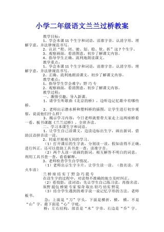 小学二年级语文兰兰过桥教案