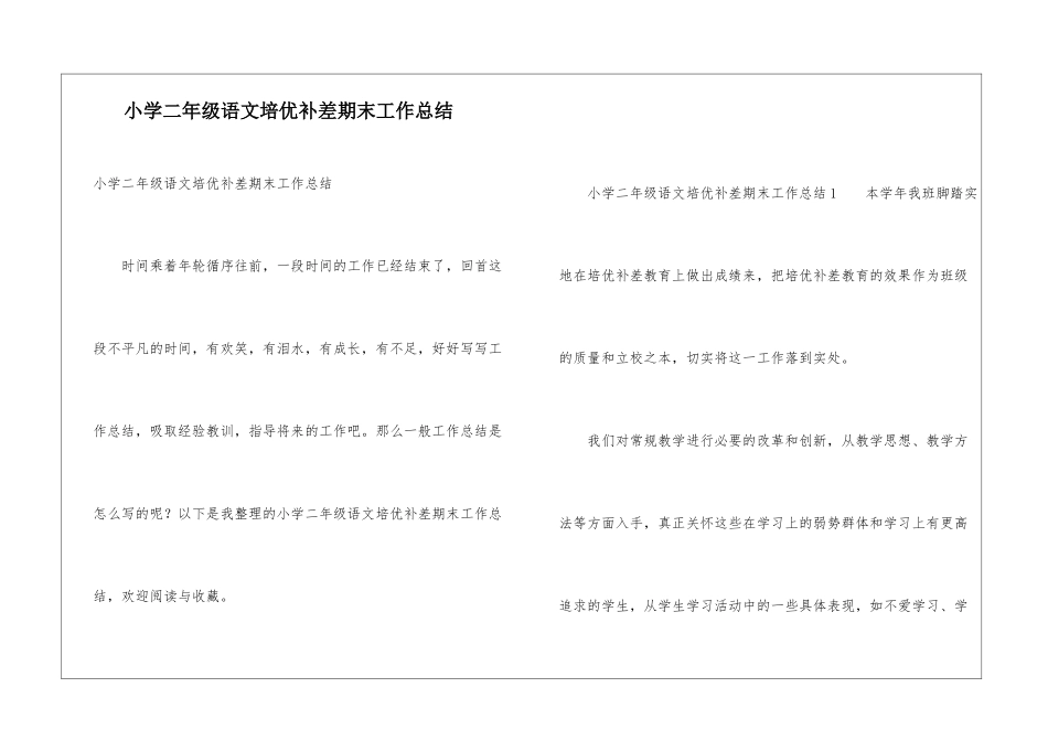 小学二年级语文培优补差期末工作总结_第1页