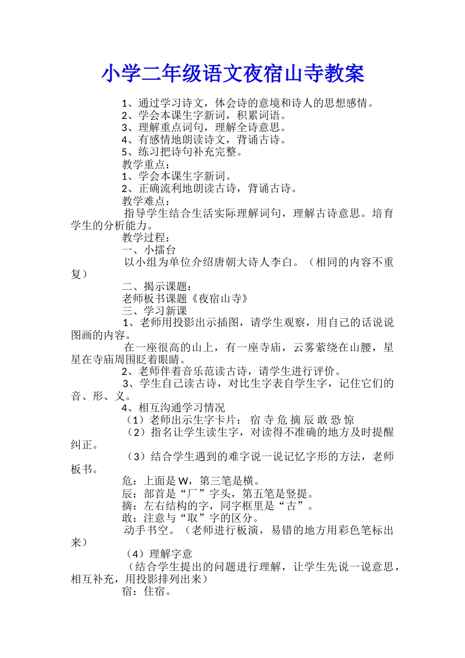 小学二年级语文夜宿山寺教案_第1页