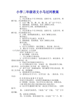 小学二年级语文小马过河教案