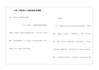 小学二年级语文小鹿玫瑰花说课稿