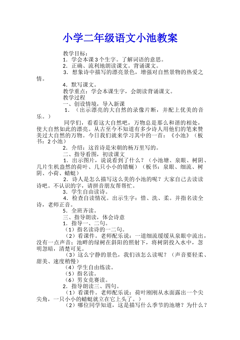 小学二年级语文小池教案_第1页