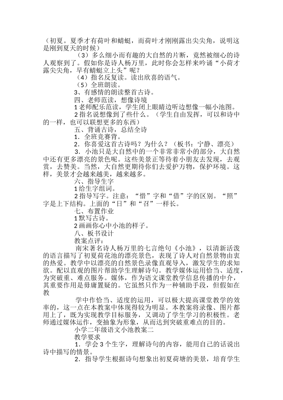小学二年级语文小池教案_第2页