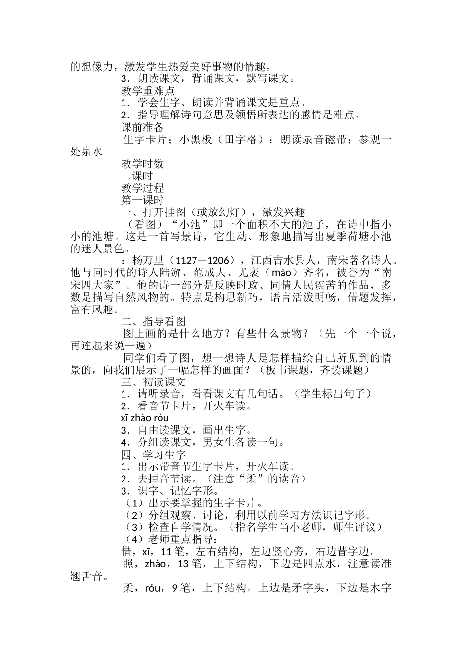小学二年级语文小池教案_第3页
