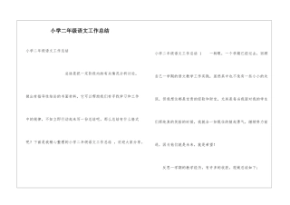 小学二年级语文工作总结-