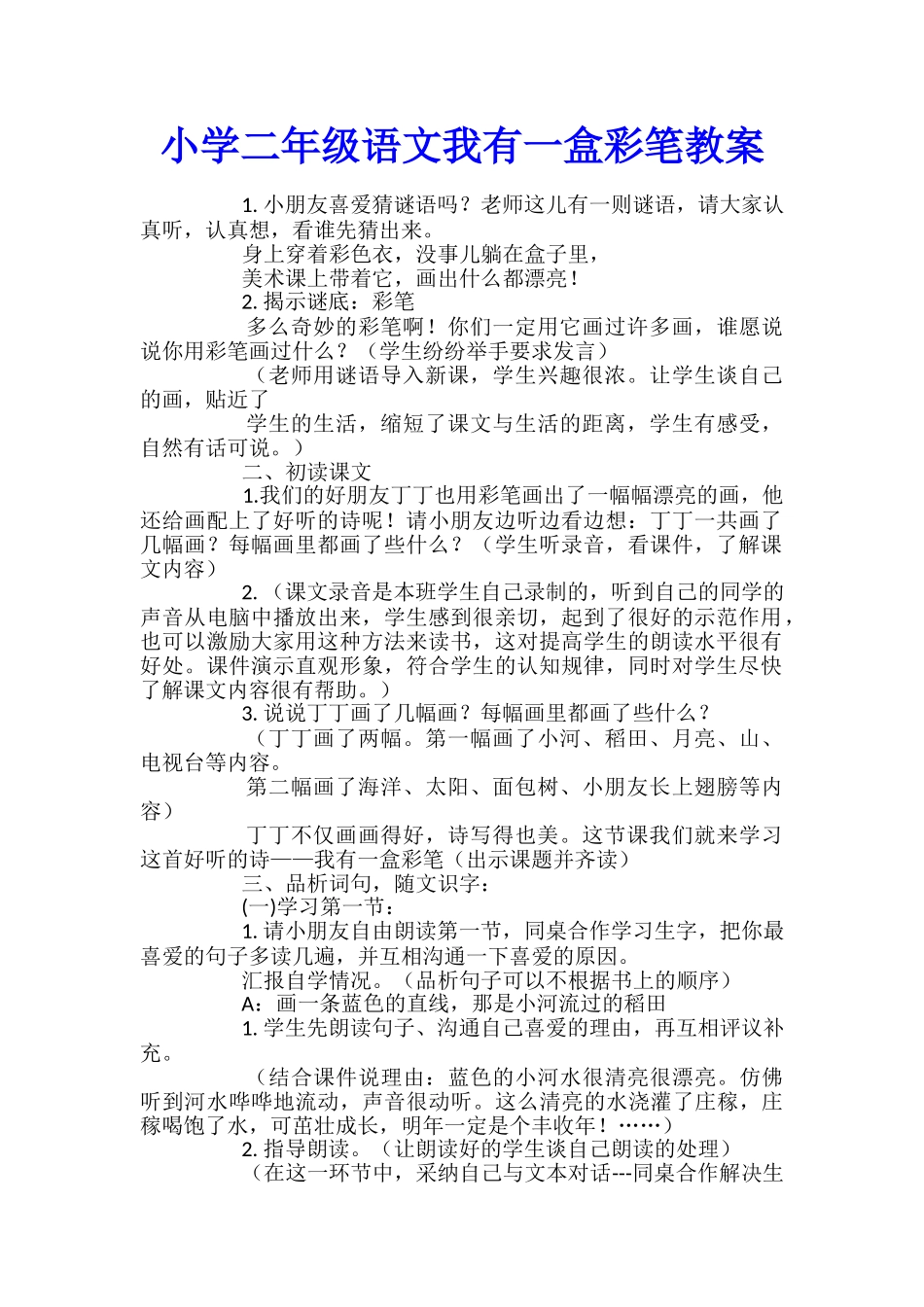 小学二年级语文我有一盒彩笔教案_第1页