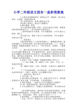 小学二年级语文我有一盒彩笔教案