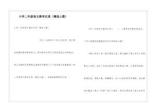 小学二年级语文教学反思(精选3篇)
