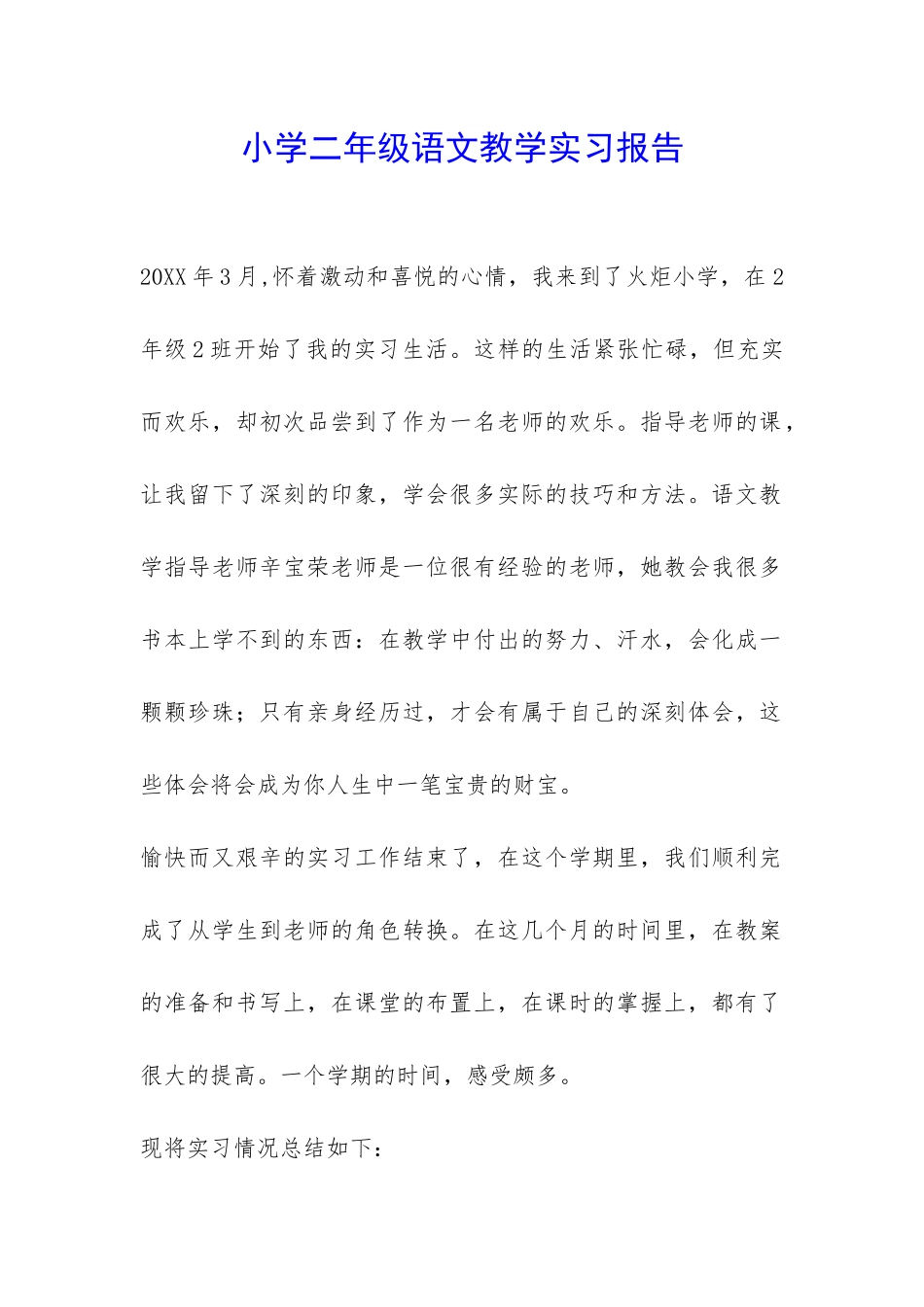 小学二年级语文教学实习报告-_第1页