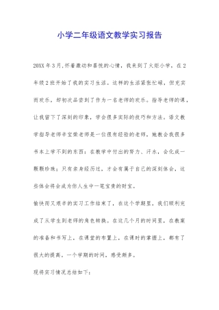 小学二年级语文教学实习报告-