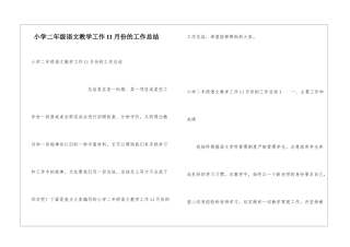 小学二年级语文教学工作11月份的工作总结
