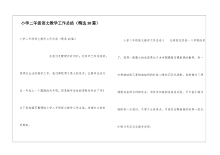 小学二年级语文教学工作总结(精选10篇)