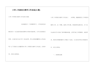 小学二年级语文教学工作总结(15篇)
