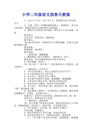 小学二年级语文找春天教案