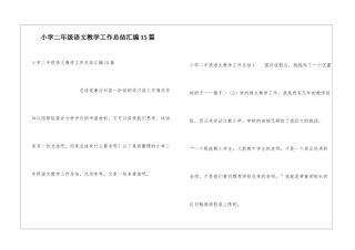 小学二年级语文教学工作总结汇编15篇