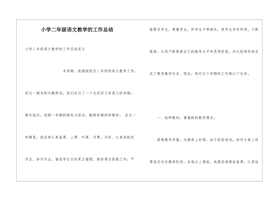 小学二年级语文教学的工作总结_第1页