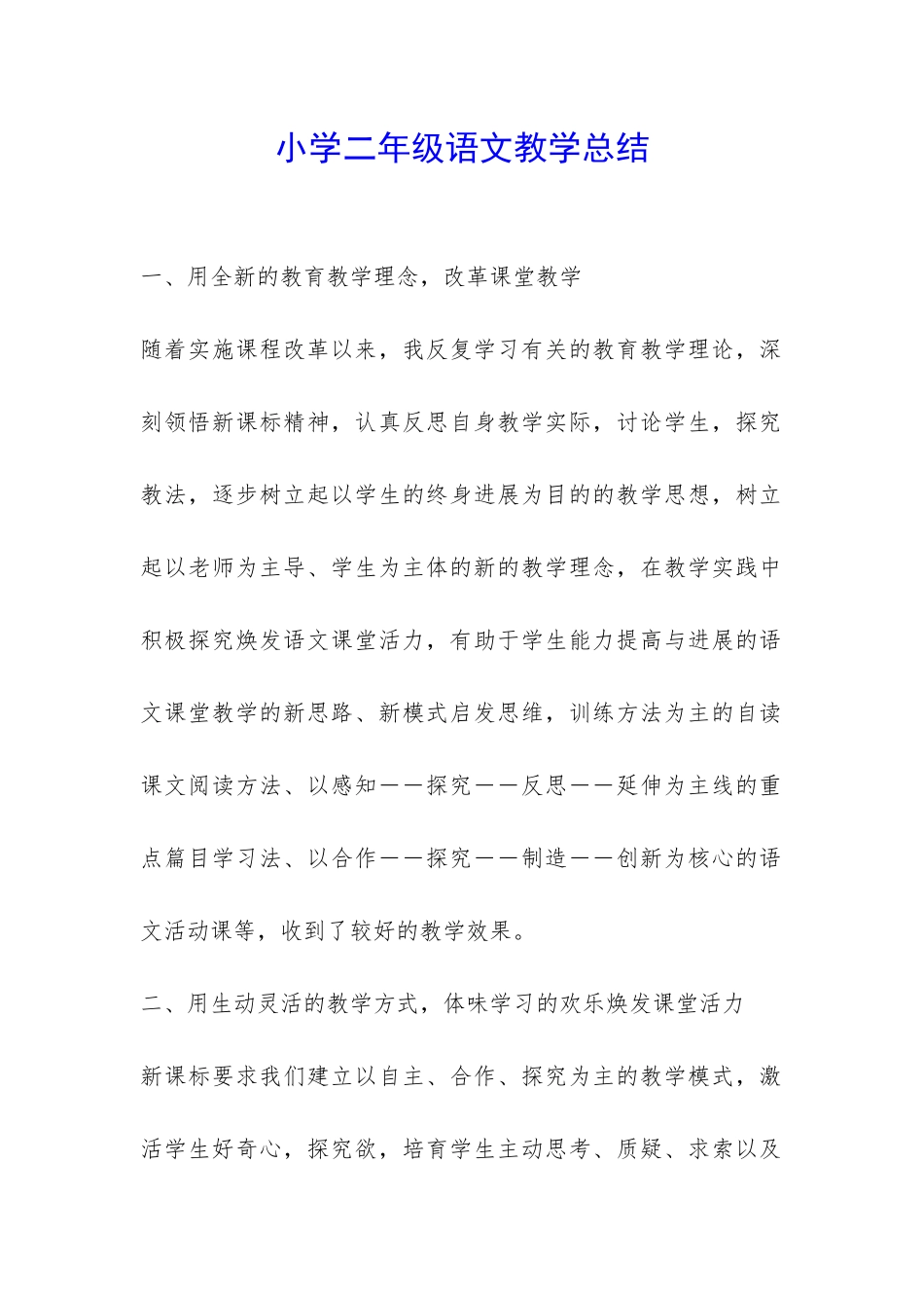 小学二年级语文教学总结-_第1页