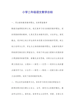 小学二年级语文教学总结-